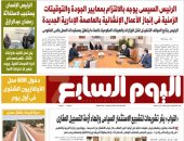 الرئيس السيسى يتابع موقف نقل الوزارات للعاصمة الإدارية.. غدا بـ"اليوم السابع"