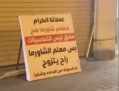 مش عشان التحسينات .. مطعم شاورما سعودي يغلق أبوابه لسبب طريف "فيديو"