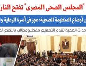 مناقشات "المجلس الصحى" تفتح النار على الحكومة.. نقلا عن "برلمانى"