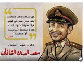 في ذكرى رحيله.. الفريق سعد الدين الشاذلى يكشف عن أهم عناصر كسب المعارك فى كاريكاتير اليوم السابع