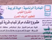 "اليوم" يستعرض جهود "حياة كريمة" بقرية بنى حسن بمحافظة المنيا