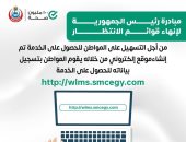 الصحة تطلق موقعا إلكترونيا لتسهيل خدمات مبادرة إنهاء قوائم الانتظار