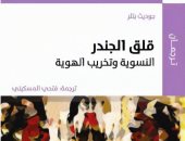 صدر حديثا .. طبعة عربية لـ "قلق الجندر" تأليف جوديث بتلر