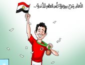 الأهلى يتوج ببرونزية كأس العالم للأندية للمرة الثالثة فى كاريكاتير اليوم السابع