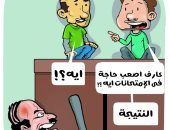 نتيجة الشهادة الإعدادية هى أصعب شيء على الطلاب في كاريكاتير اليوم السابع