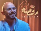 محمود العسيلى يطرح أحدث أغانيه "رقصة سلو" .. فيديو