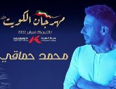 الدخول بشهادة اللقاح .. حماقى يستعد لحفل غنائى فى الكويت .. صورة