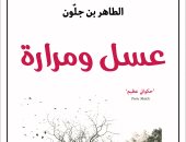 صدور طبعة عربية من رواية "عسل ومرارة" للمغربى الطاهر بن جلون