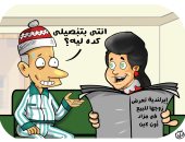 عرض الأزواج فى مزاد.. تجارة إلكترونية جديدة فى كاريكاتير ساخر لـ"اليوم السابع"