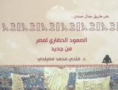 قرأت لك.. "الصعود الحضارى لمصر" كتاب يناقش استراتيجية التنمية والتعمير