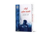 أحمد عدنان: لم أصدق فوز رواية "أولاد العمة هاجر" بجائزة مى غصوب لهذا السبب