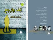 "لف وارجع" ديوان جديد للشاعر محمد حسنى إبراهيم عن هيئة الكتاب