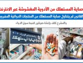 هل يحمى القانون المستهلك من الأدوية المغشوشة عبر الإنترنت؟.. نقلا عن برلمانى