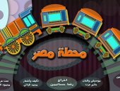 عرض "محطة مصر" لمسرح العرائس يبدأ جولته فى المحافظات.. اليوم 