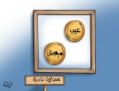 "عيب وما يصحش عملات نادرة" .. فى كاريكاتير اليوم السابع