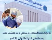 استئصال ورم سرطانى متشعب لمريض بنجاح فى الأقصر تحت مظلة التأمين الصحى