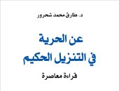 صدور كتاب "عن الحرية فى التنزيل الحكيم" لطارق شحرور