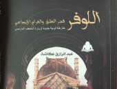 اللوفر فجر العشق والغرام.. كتاب جديد لـ عبد الرازق عكاشة عن هيئة الكتاب