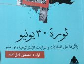 ثورة 30 يونيو وتأثيرها.. كتاب جديد عن هيئة الكتاب لـ اللواء مصطفى كامل محمد