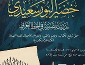 مكتبة الإسكندرية تحتفى غدا بمئوية المدرسة المصرية للخط العربى