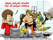 "عشان تعرفى بيحبك قد إيه".. دراسة حول أعمال المنزل فى كاريكاتير اليوم السابع