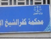 إحالة تاجر ملابس سكب ماء نار على زوجته ووالديها وشقيقتها بكفر الشيخ للمحاكمة 26 مارس