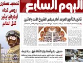 تصعيد عسكرى روسى تجاه أوكرانيا يثير قلق العالم.. غدا بـ"اليوم السابع"