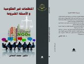 صدور "المنظمات غير الحكومية والأسئلة المشروعة"لـ محمد النحاس عن هيئة الكتاب