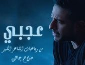 محمد حماقى يطرح أحدث أغانيه بعنوان "عجبى"