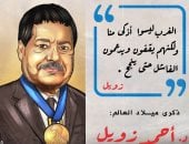ذكرى ميلاد العالم أحمد زويل.. فى كاريكاتير اليوم السابع