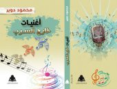 "أغنيات خارج السرب" كتاب جديد لـ محمود دوير عن هيئة الكتاب