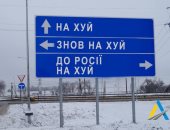 "لإرباك العدو".. شركة أوكرانية تستبدل لافتات الطرق بعبارات مهينة لقوات روسيا