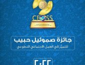 الهيئة الإنجيلية تنظم حفل جائزة صموئيل حبيب للتميز فى العمل الاجتماعى