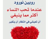 صدور طبعة عربية من كتاب "عندما تحب النساء أكثر مما ينبغى" لروبين نورود