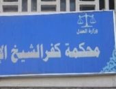 غدا.. أولى جلسات محاكمة المتهمين بقتل شخص حرقا وإصابة طفل فى كفر الشيخ