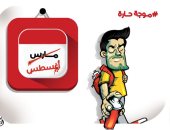 الاسم مارس والفعل أغسطس في كاريكاتير اليوم السابع