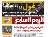 غول الزيادة السكانية يعرقل مجهودات الدولة.. غدا بـ"اليوم السابع"