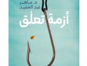 صدور كتاب "أزمة تعلق" للدكتور ماهر عبد الحميد عن أنماط العلاقات