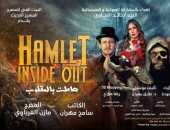 اليوم.. افتتاح العرض المسرحى "هاملت بالمقلوب" على مسرح السلام