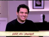 الموسيقار خالد الكمار: موسيقى مسلسل الاختيار كانت أحد أصعب الأعمال