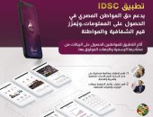 معلومات الوزراء: تطبيق (IDSC) يستحوذ على ثقة ما يفوق الـ185 ألف مستخدم