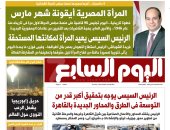 اليوم السابع: الرئيس السيسى يعيد المرأة لمكانتها المستحقة