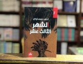 الشهر الثالث عشر.. رواية جديد للعراقى أحمد سعداوى الفائز بجائزة البوكر