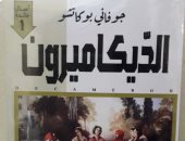 صدر حديثا.. ترجمة عربية جديدة من الديكاميرون لـ جيوفانى بوكاتشو 