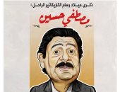 ذكرى ميلاد رسام الكاريكاتير مصطفى حسين فى كاريكاتير اليوم السابع