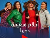 عرض مسلسل "أحلام سعيدة" لـ يسرا حصريًا على قناة ON فى شهر رمضان