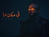 "فى مكان ما".. محمود العسيلى يطرح أحدث أغانيه (فيديو)