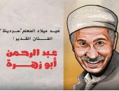 عيد ميلاد الفنان الكبير عبد الرحمن أبو زهرة فى كاريكاتير "اليوم السابع"