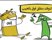كاريكاتير اليوم.. صعود مزعج لأسعار البترول بسبب التوترات العالمية