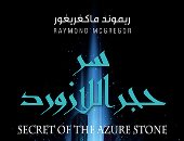 سر حجر اللازورد .. ترجمة عربية لرواية تنتمى لعالم الخوارق وصراعات البشر